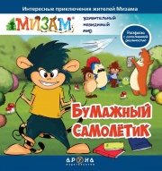 Современные сказки Мизам. Бумажный самолетик